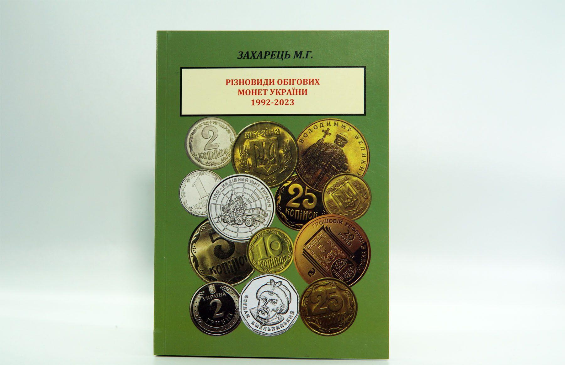Каталог Разновидности оборотных монет Украины 1992-2023 Захарец