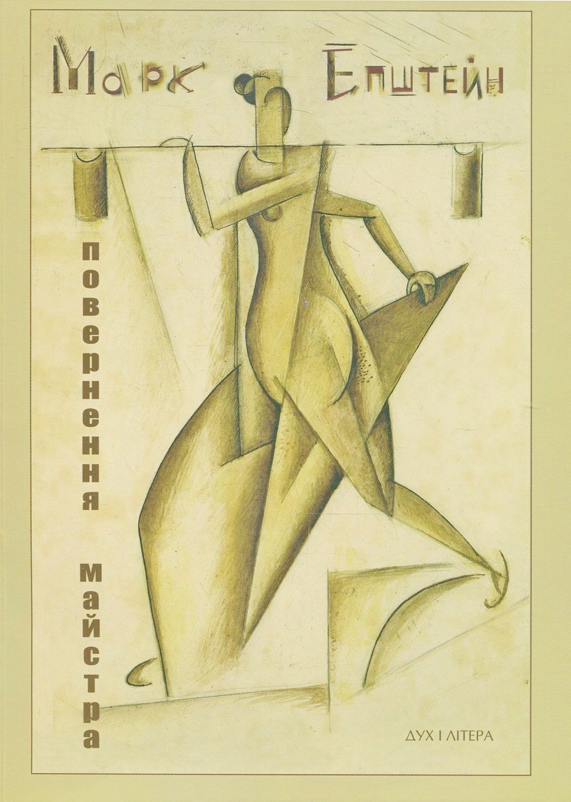 Книга Марк Епштейн "Марк Епштейн. Повернення майстра" 9789663781730 Книга Марк Епштейн "Марк Епштейн. Повернення майстра" 9789663781730