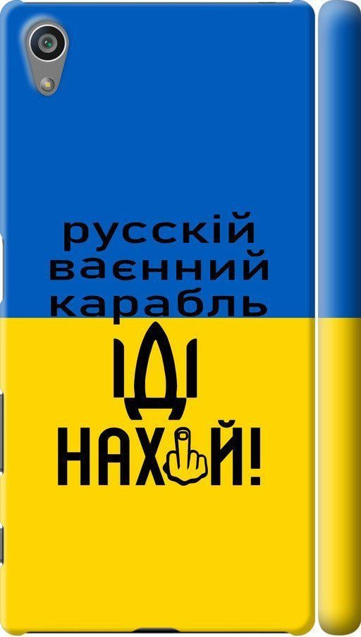 Чехол на Sony Xperia Z5 E6633 Русский военный корабль иди на (5216m-274-42517) Чехол на Sony Xperia Z5 E6633 Русский военный корабль иди на (5216m-274-42517)