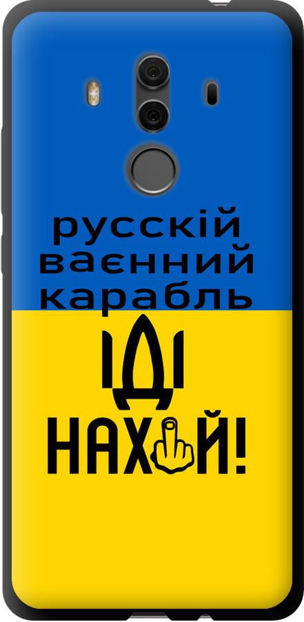 Чехол на Huawei Mate 10 Pro Русский военный корабль иди на (5216b-1138-42517) Чехол на Huawei Mate 10 Pro Русский военный корабль иди на (5216b-1138-42517)