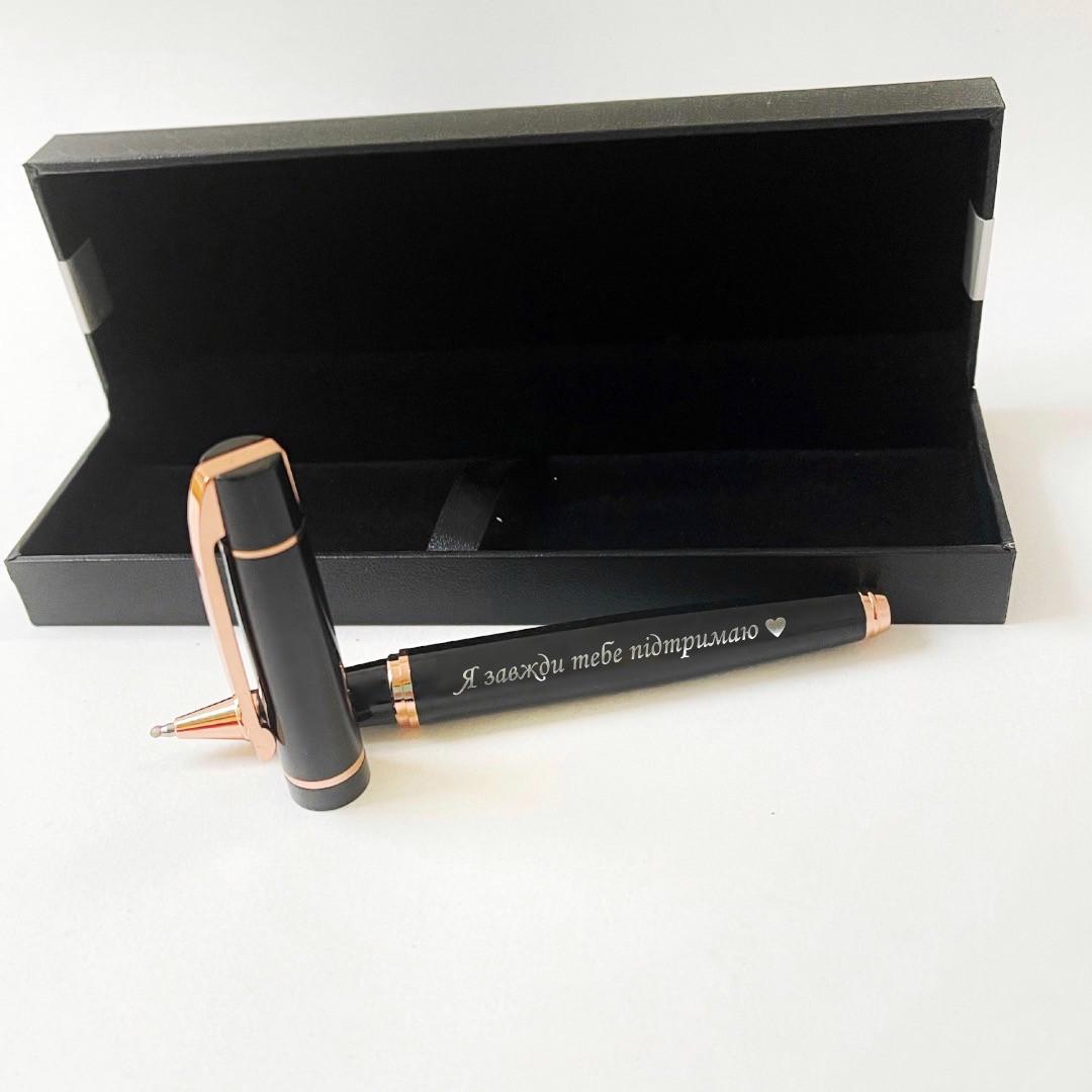 Ручка премиум с гравировкой "Завжди тебе підтримаю" (РЧ0030)