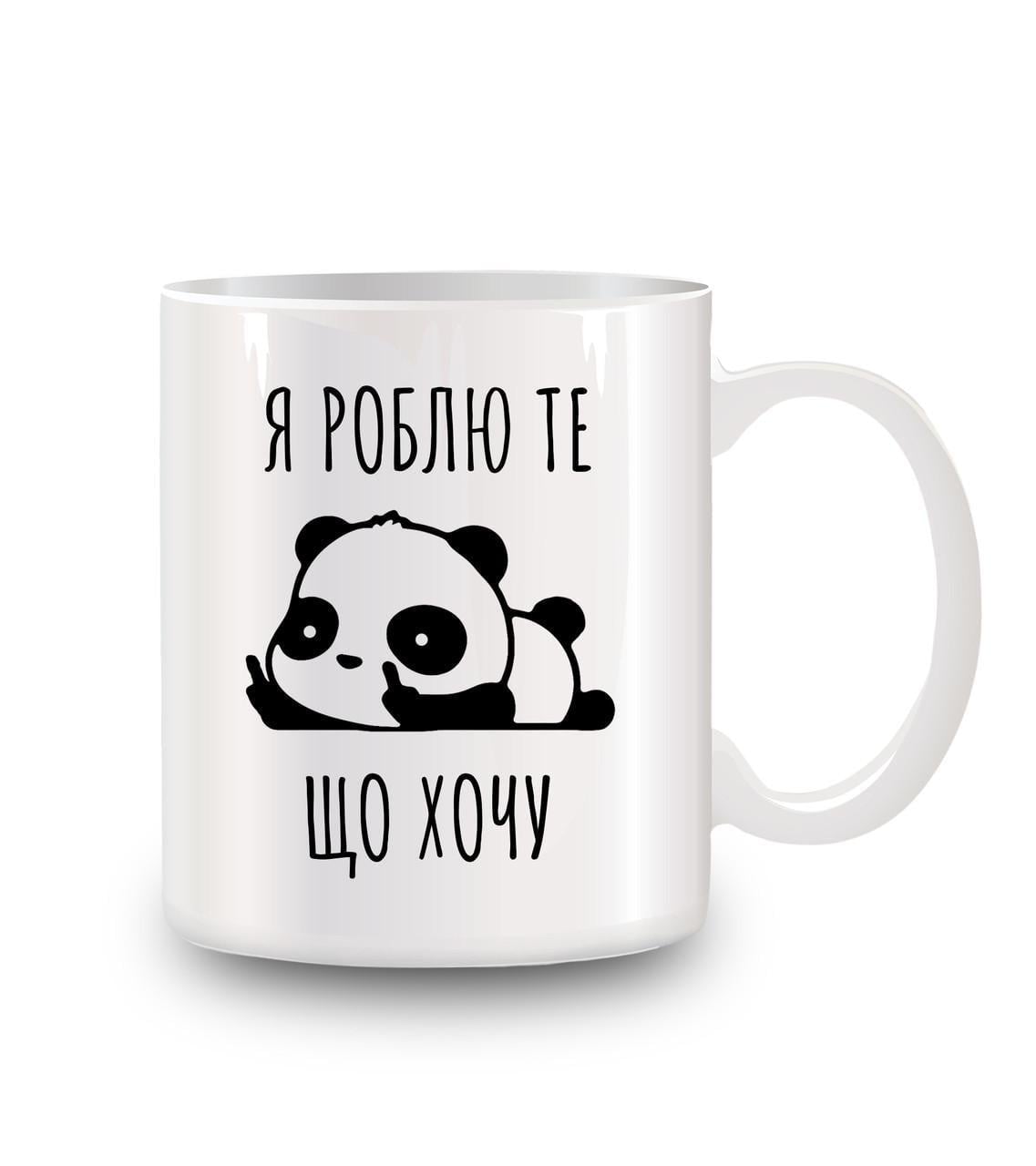 Чашка "Я роблю те, що хочу" 330 мл Білий