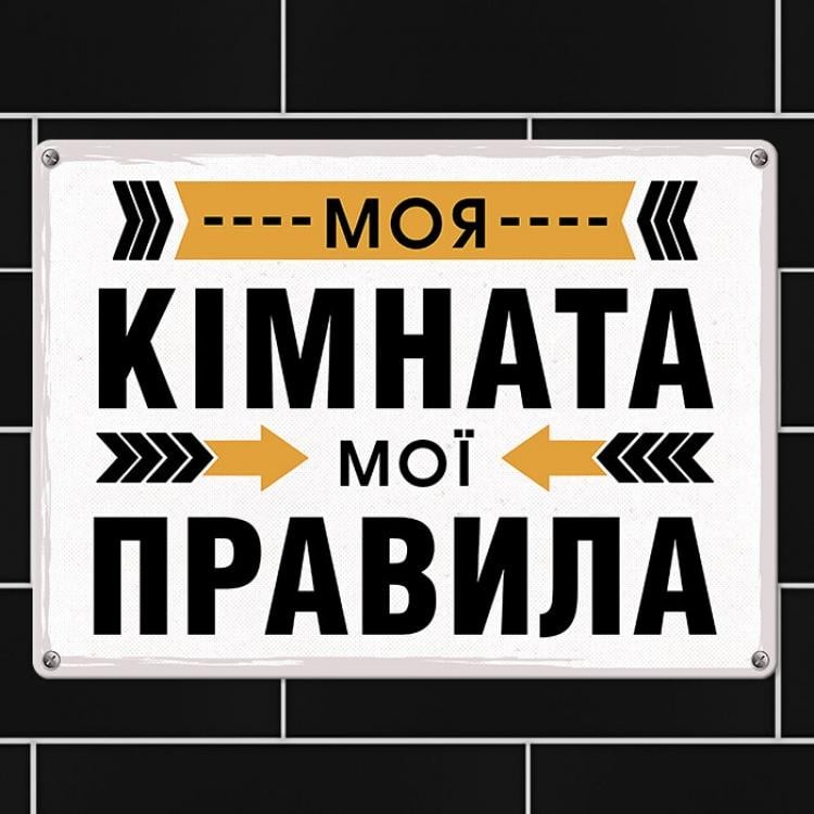 Табличка интерьерная металлическая "Моя кімната мої правила" Табличка интерьерная металлическая "Моя кімната мої правила"