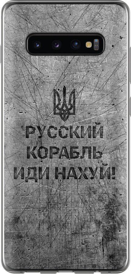 Чохол на Samsung Galaxy S10 Plus Російський військовий корабель іди на  v4 (5223t-1649-42517)