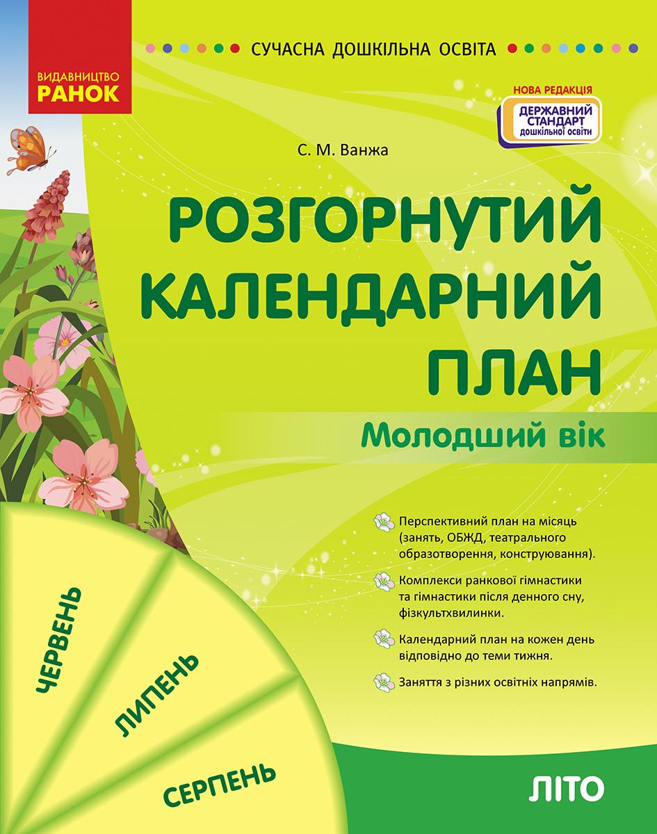 Развернутый календарный план ''ЛІТО'' Младший возраст Ранок Ванжа С. М. и т.д. И142035УН 9786170989000