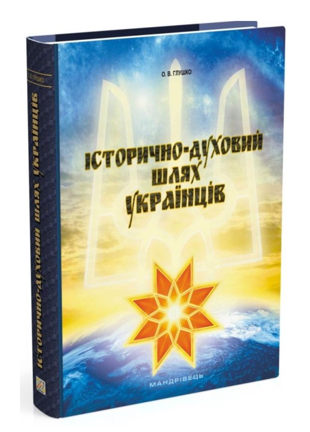 Исторически духовный путь украинцев. Александр Глушко. 978-966-634-920-3