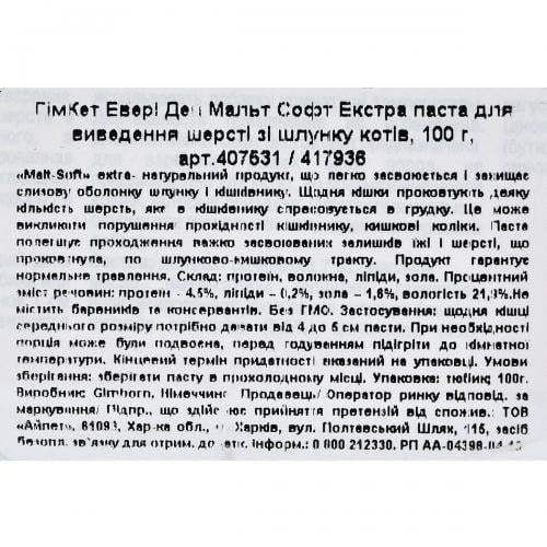 Паста GimCat Every Day Malt-Soft Paste Extra для виведення шерсті зі шлунку 100 г - фото 4