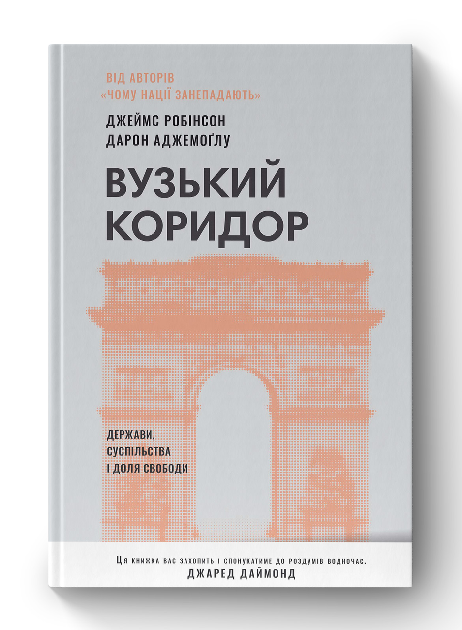 Книга "Узкий коридор"
