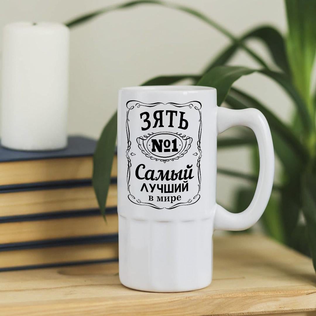 Пивной бокал для "Самого лучшего зятя в мире" 500 мл (pivo-3)