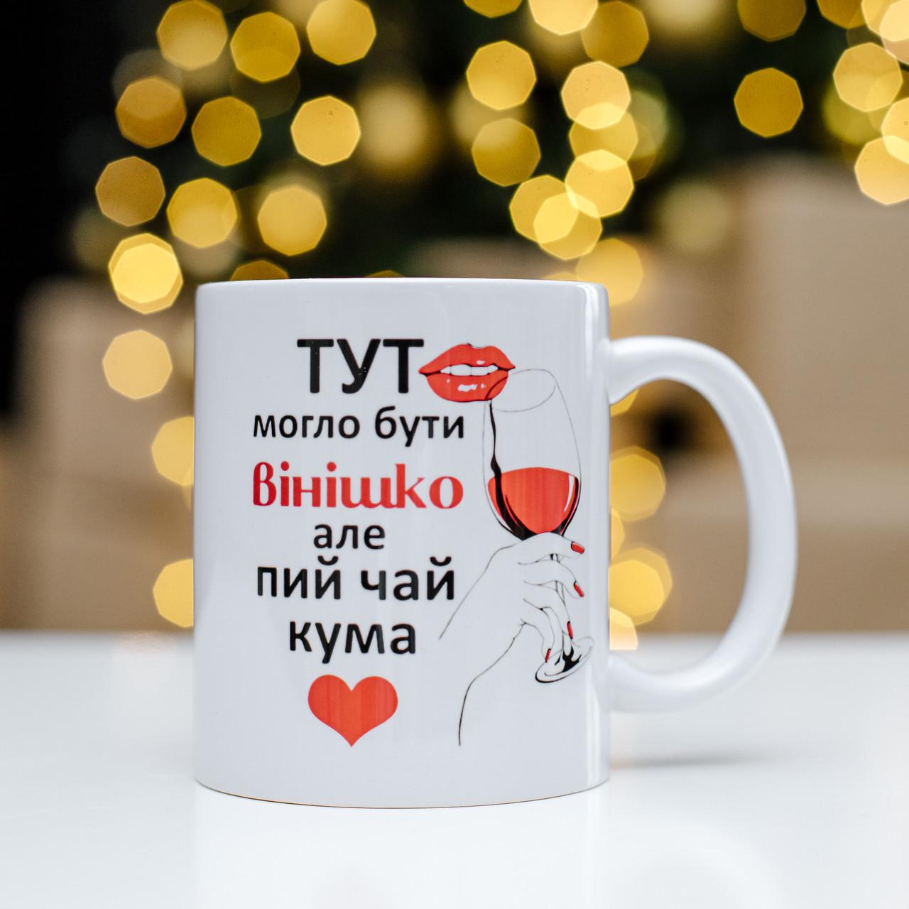 Чашка с надписью"Тут могло бути віннішко але пий чай кума" 330 мл (28613171) - фото 1 Чашка с надписью"Тут могло бути віннішко але пий чай кума" 330 мл (28613171) - фото 1