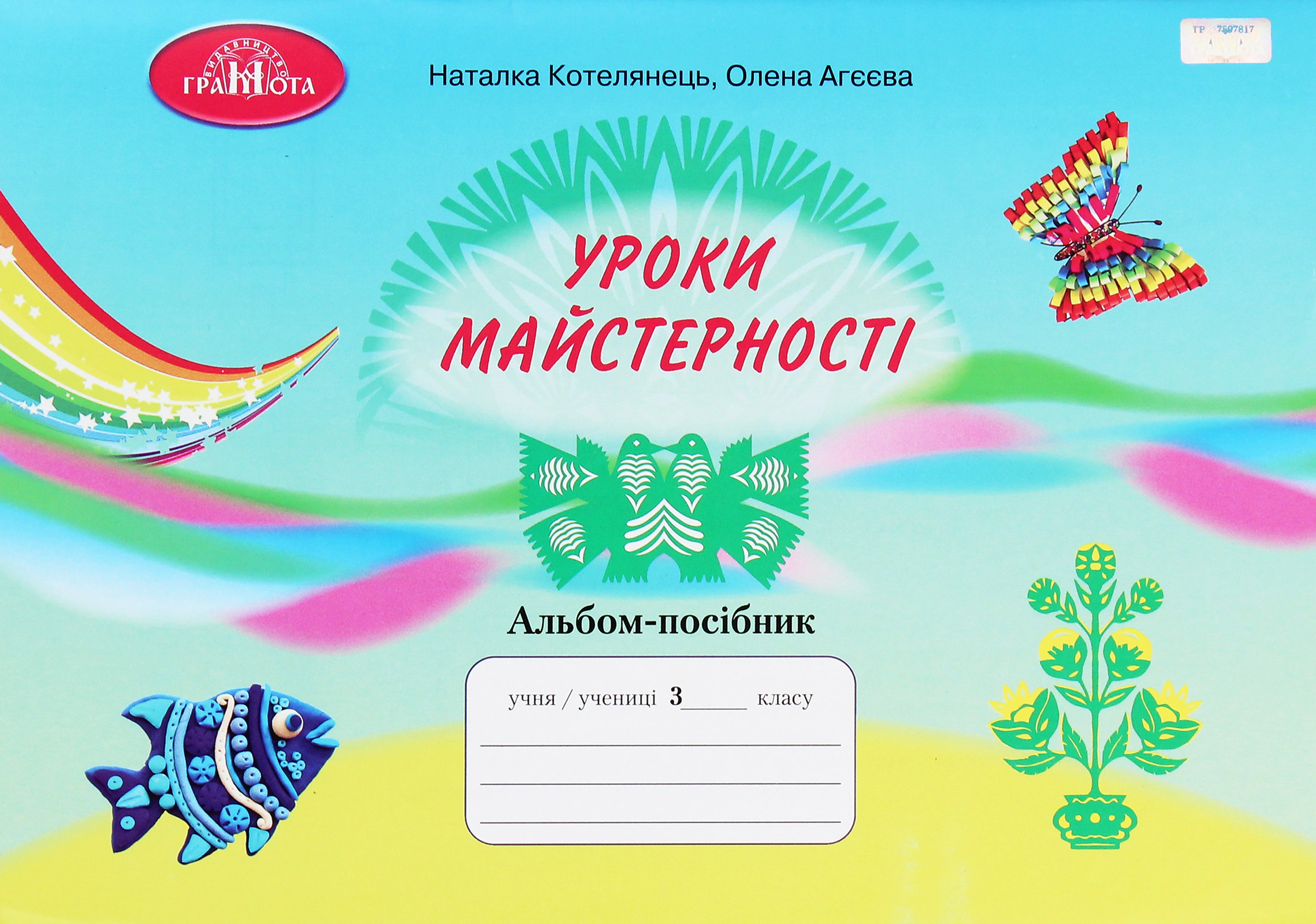 Книга "Уроки майстерності 3 клас. Альбом-посібник" Олена Агєєва 9789663498256 Книга "Уроки майстерності 3 клас. Альбом-посібник" Олена Агєєва 9789663498256