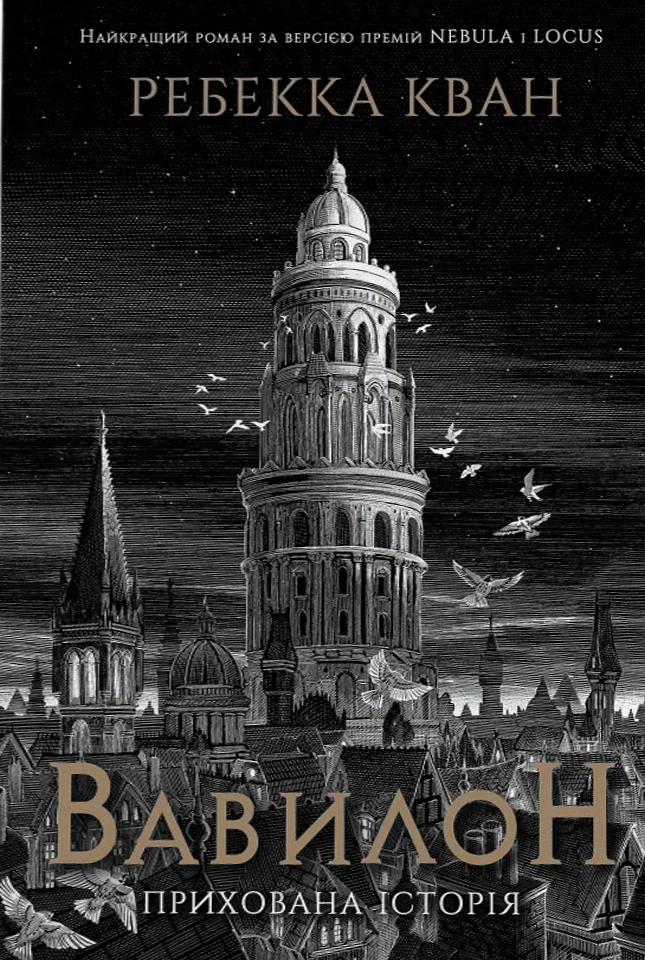 Книга Ребекка Кван "Вавилон. Скрытая история" 9786178023843