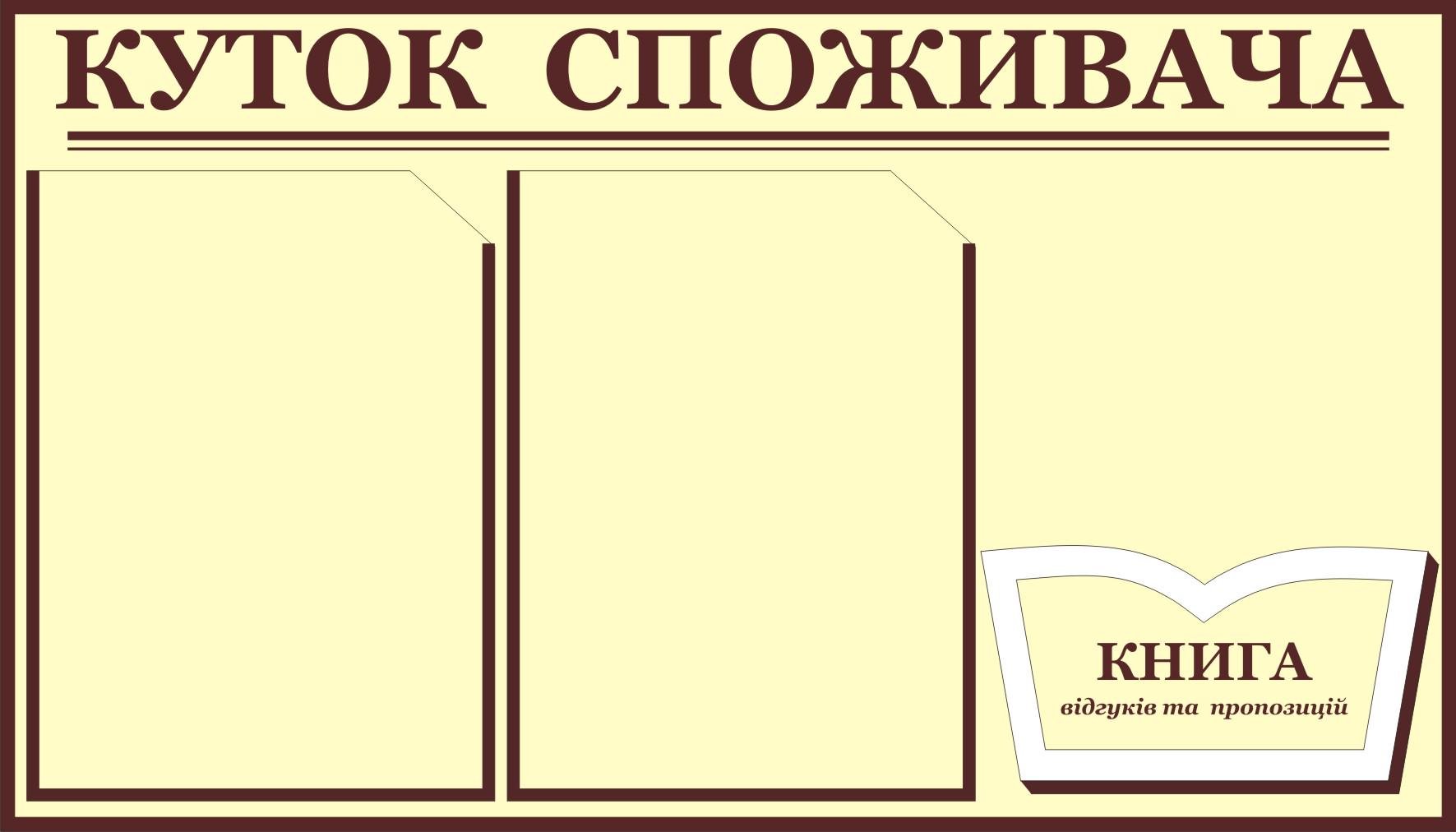 Куточок споживача 3 кишеньки 40х70 см (0003б) Куточок споживача 3 кишеньки 40х70 см (0003б)