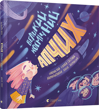 Книга Мировая Слава "Великий космічний апчих" (1276963236)