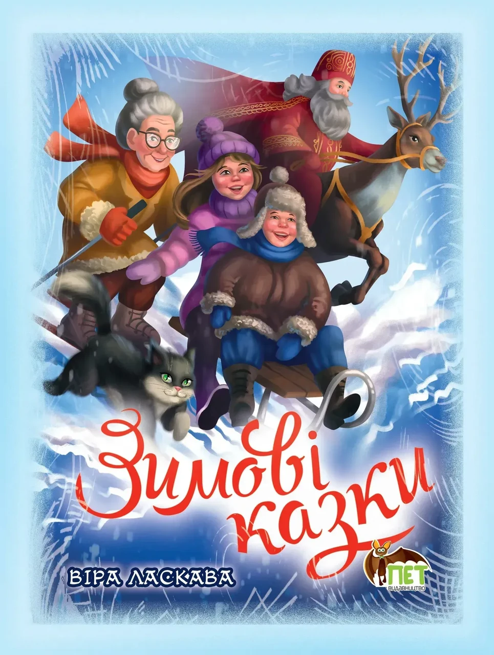 Дитяча книга ПЕТ Зимові казки (38383751)