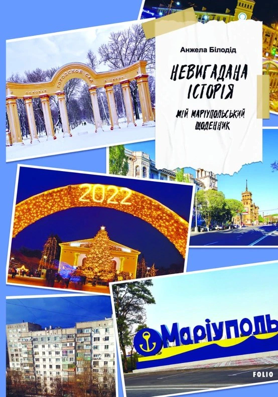 Книга Анжела Білодід "Невигадана історія. Мій маріупольський щоденник" 9786175519653 Книга Анжела Білодід "Невигадана історія. Мій маріупольський щоденник" 9786175519653