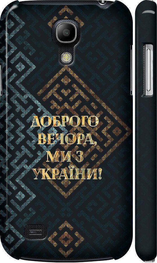 Чехол на Samsung Galaxy S4 mini Мы из Украины v3 (5250c-32-42517)