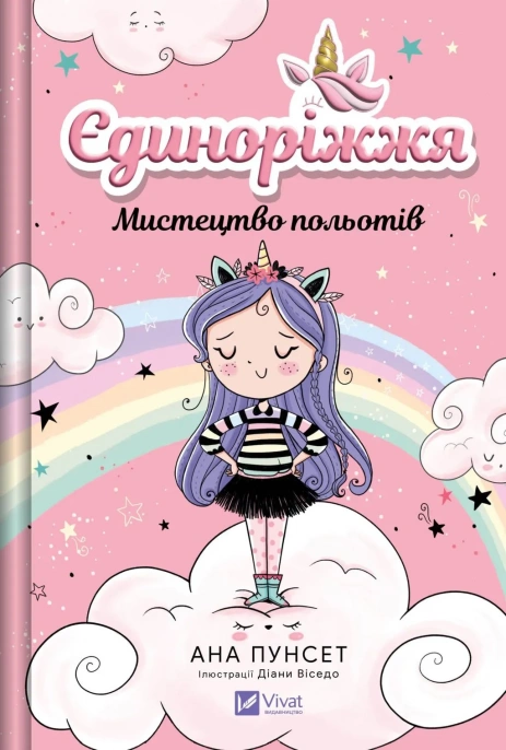 Дитяча книга Ана Пунсет "Єдиноріжжя Мистецтво польотів" книга 1 (9786171713208) Дитяча книга Ана Пунсет "Єдиноріжжя Мистецтво польотів" книга 1 (9786171713208)