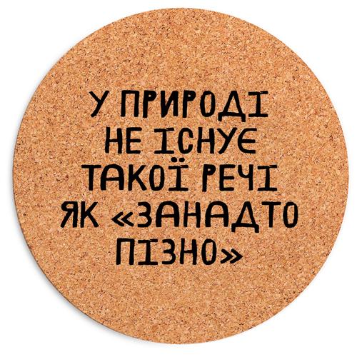 Коврик для мыши Presentville "У природі не існує такої речі як "занадто пізно" 20 см (RKYL_23F019)