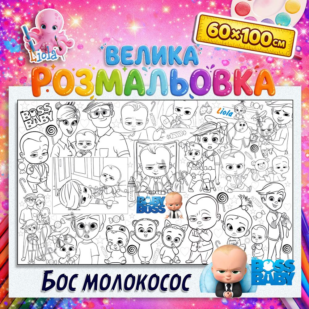 Раскраска для детей Бэби Босс 60x100 см (2817317770)