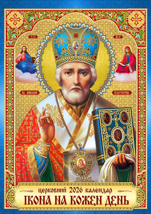 Календар на 2026 р. Ексклюзив Ікона Святий Миколай