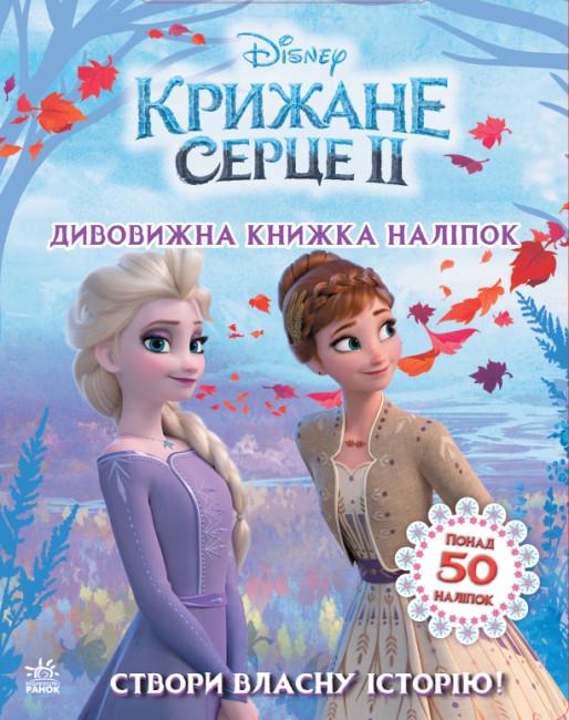 Книга "Крижане серце 2 Світ наклейок Дивовижна книга" (373516)