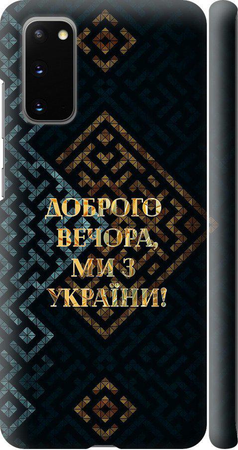 Чехол на Samsung Galaxy S20 Мы из Украины v3 (5250m-1824-42517)