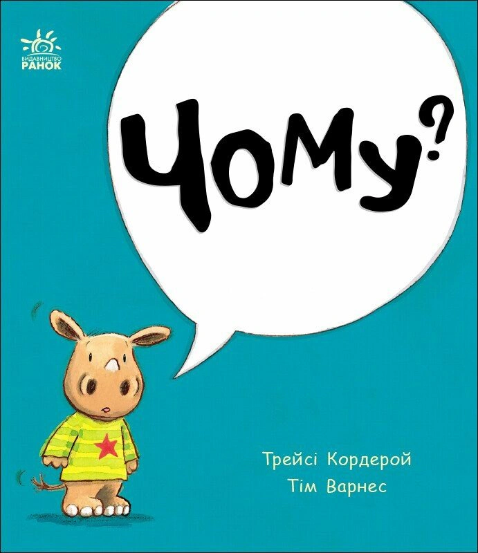 Книга "Почему?" Трейси Кордерой 9786170991294