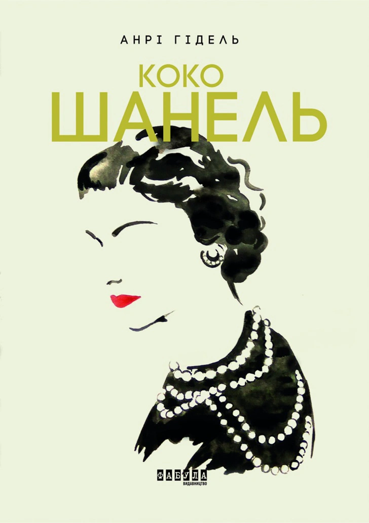 Книга Анрі Гідель "Коко Шанель" 9786175221556 Книга Анрі Гідель "Коко Шанель" 9786175221556