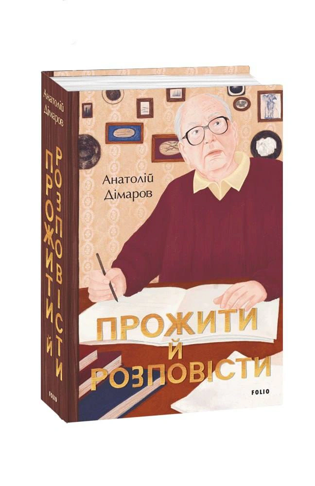 Книга Анатолій Дімаров "Прожити й розповісти" 9786175510803