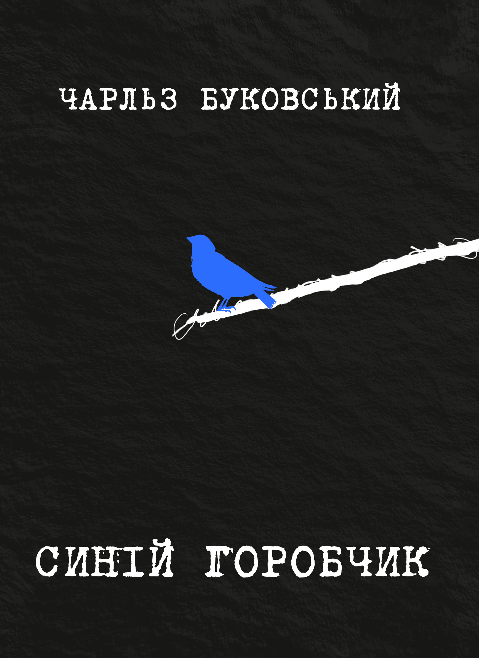 Книга Чарльз Буковскі «Синій горобчик» 9786178225834