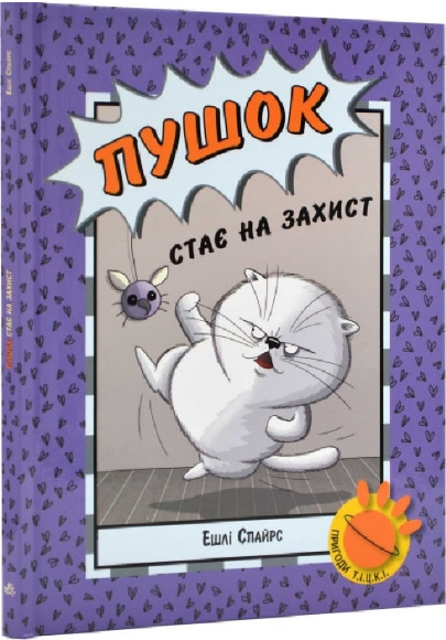 Книга "Бінкі. Книга "5. Пушок стає на захист" Ешлі Спайрс (1958917732)