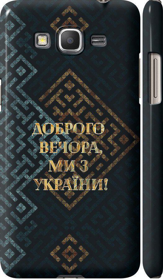 Чехол на Samsung Galaxy Grand Prime G530H Мы из Украины v3 (5250c-74-42517)