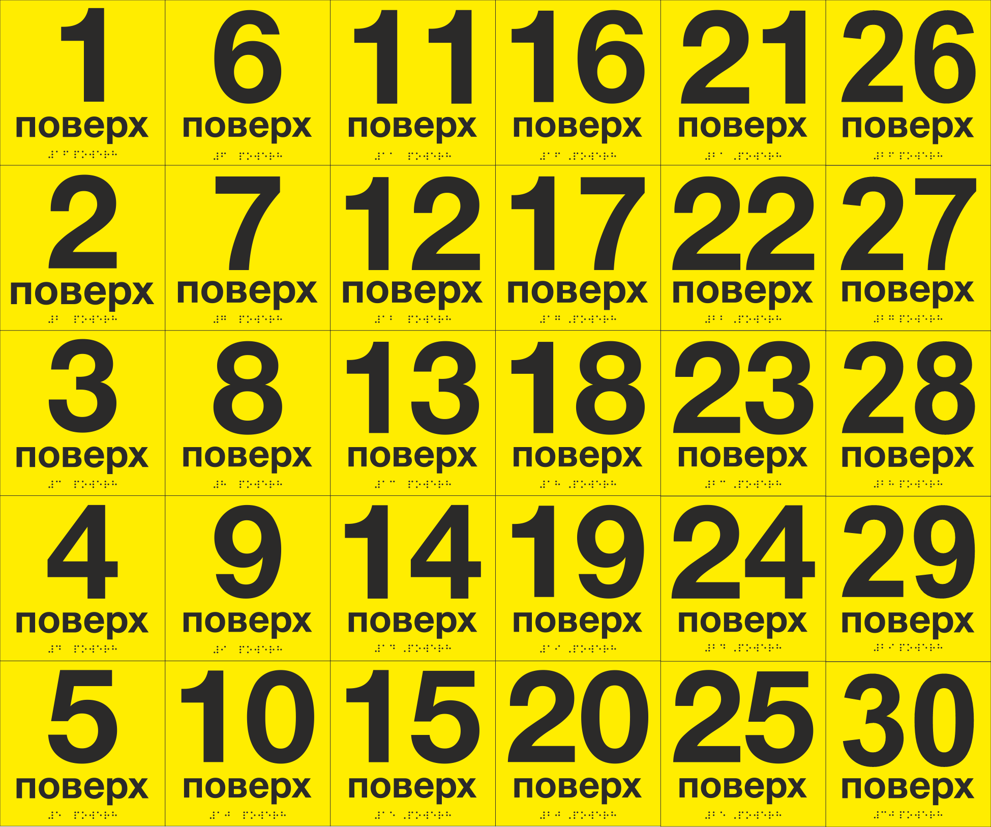 Комплект тактильных табличек со шрифтом Брайля "1-30 этаж" 150х150 мм Желтый (33694744)