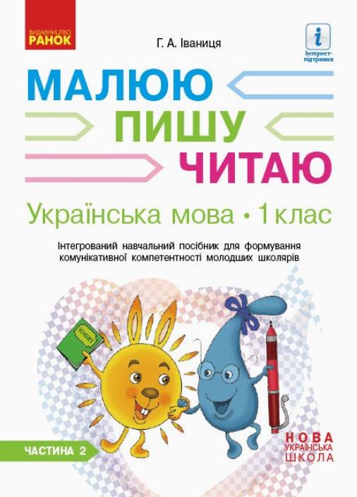 Інтегрований навчальний посібник у 3-х частинах Українська мова. 1 клас: частина 2 Д940006У (9786170946416)