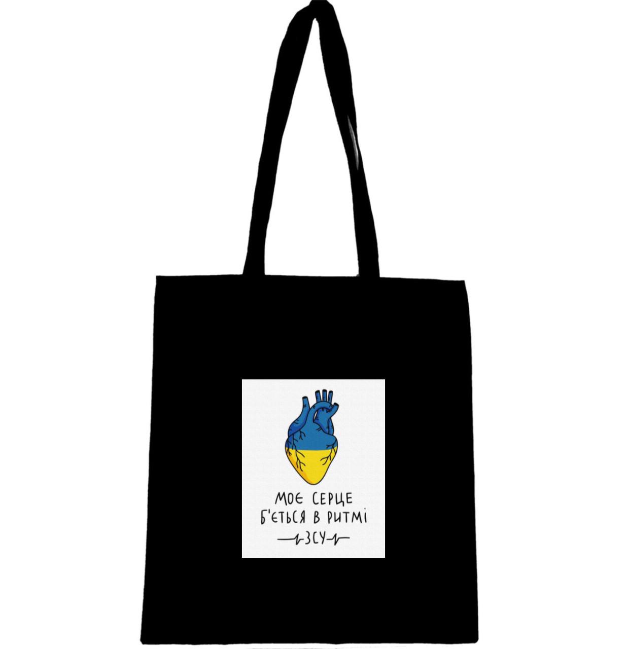 Эко-сумка с принтом "Моє серце б'ється в ритмі ЗСУ" (765) Эко-сумка с принтом "Моє серце б'ється в ритмі ЗСУ" (765)