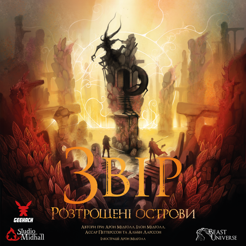 Настільна гра "Звір. Розтрощені острови Beast: Shattered Isles"