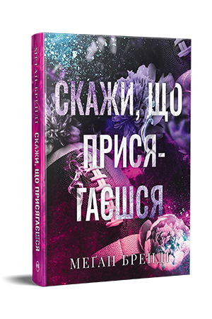 Книга Меґан Бренді "Скажи що присягаєшся" (978-617-8426-64-4)