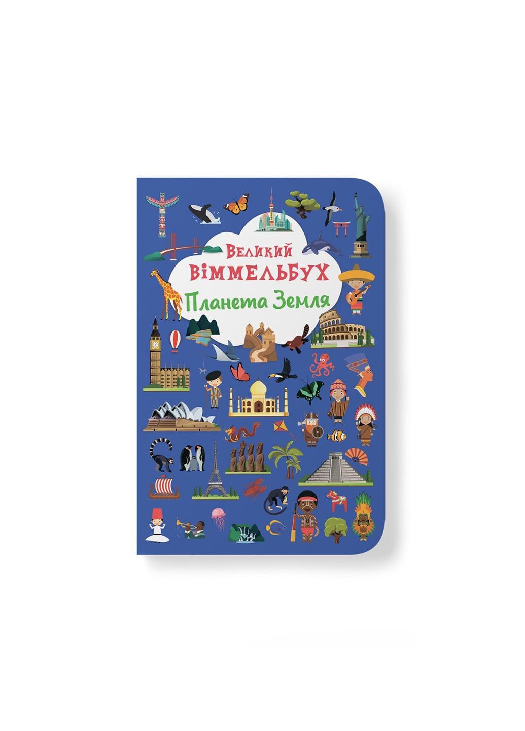 Книга-картонка "Великий віммельбух. Планета Земля" 9786175471142 (F00028198)