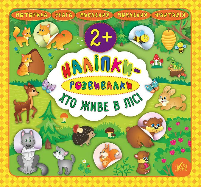 Книга "Наліпки-розвивалки. Хто живе в лісі" Катерина Смірнова 9789662845877 Книга "Наліпки-розвивалки. Хто живе в лісі" Катерина Смірнова 9789662845877