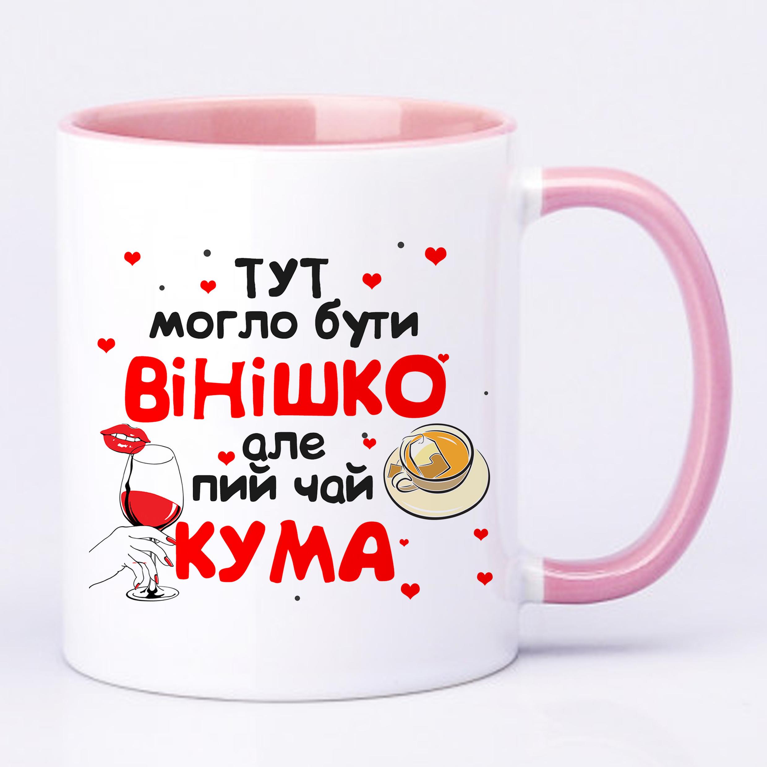 Чашка з друком "Тут могло бути вінішко" №2 330 мл Рожевий (20242) - фото 2 Чашка з друком "Тут могло бути вінішко" №2 330 мл Рожевий (20242) - фото 2