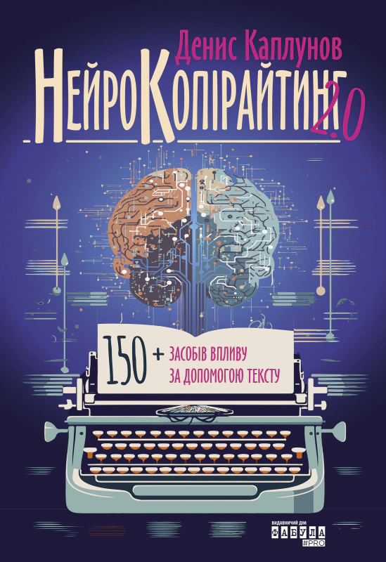 Книга Денис Каплунов «Нейрокопірайтинг 2.0. 150+ засобів впливу за допомогою тексту» 9786175221235