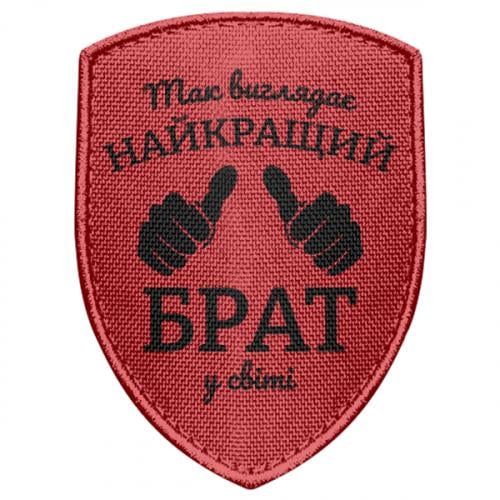 Шеврон щит "Так виглядає найкращий брат у світі" (19800912-3-214396)