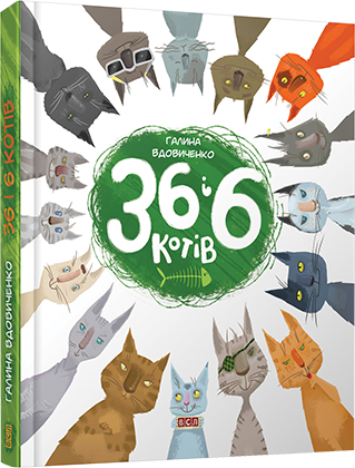 Книга Галина Вдовиченко "36 і 6 котів" (1172321924)