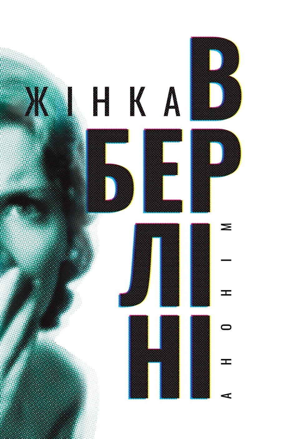 Книга "Жінка в Берліні"