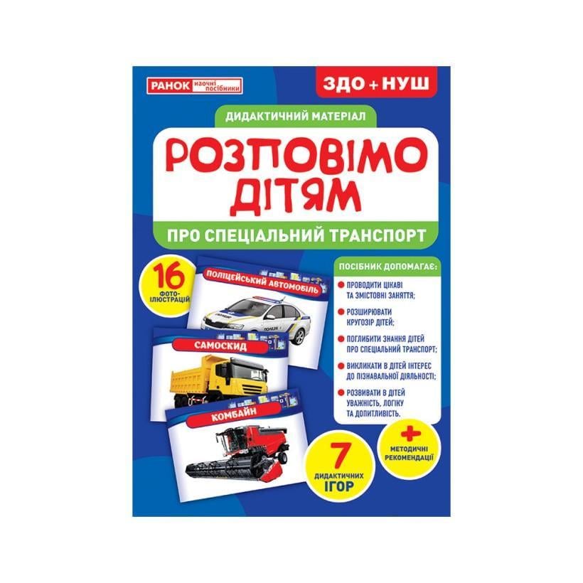 Дидактичний матеріал Ранок Розкажемо дітям "Про спеціальний транспорт" 16 фото-ілюстра (10107186У)