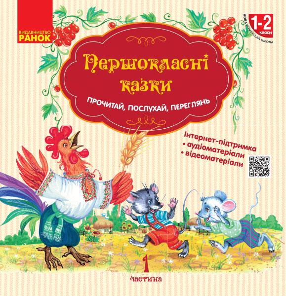 Книга ''Першокласнi казки. Читанка для самостiйного читання у 1 класi''