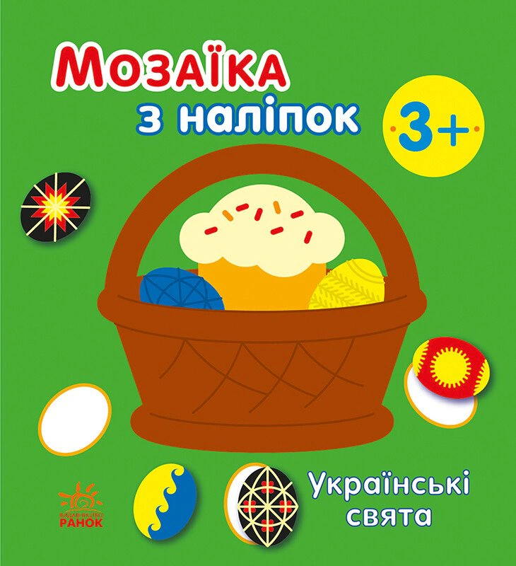 Книга Наталя Мусієнко "Мозаїка з наліпок. Українські свята" 9789667513986