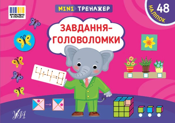 Книга "Мінітренажер. Завдання-головоломки" Світлана Сіліч 9786175444009
