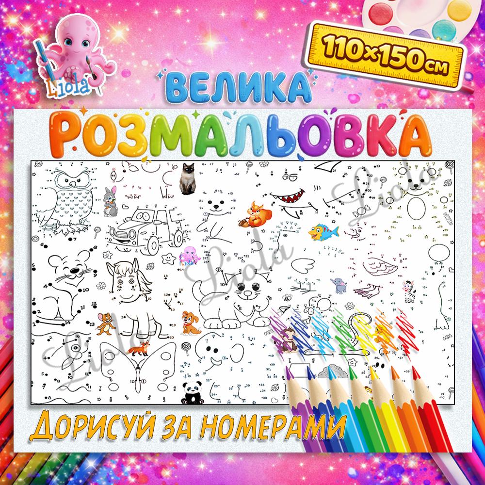 Раскраска набор Дорисуй по номерам 110x150 см (2851788007)